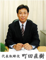 代表代表取締役 町田直樹